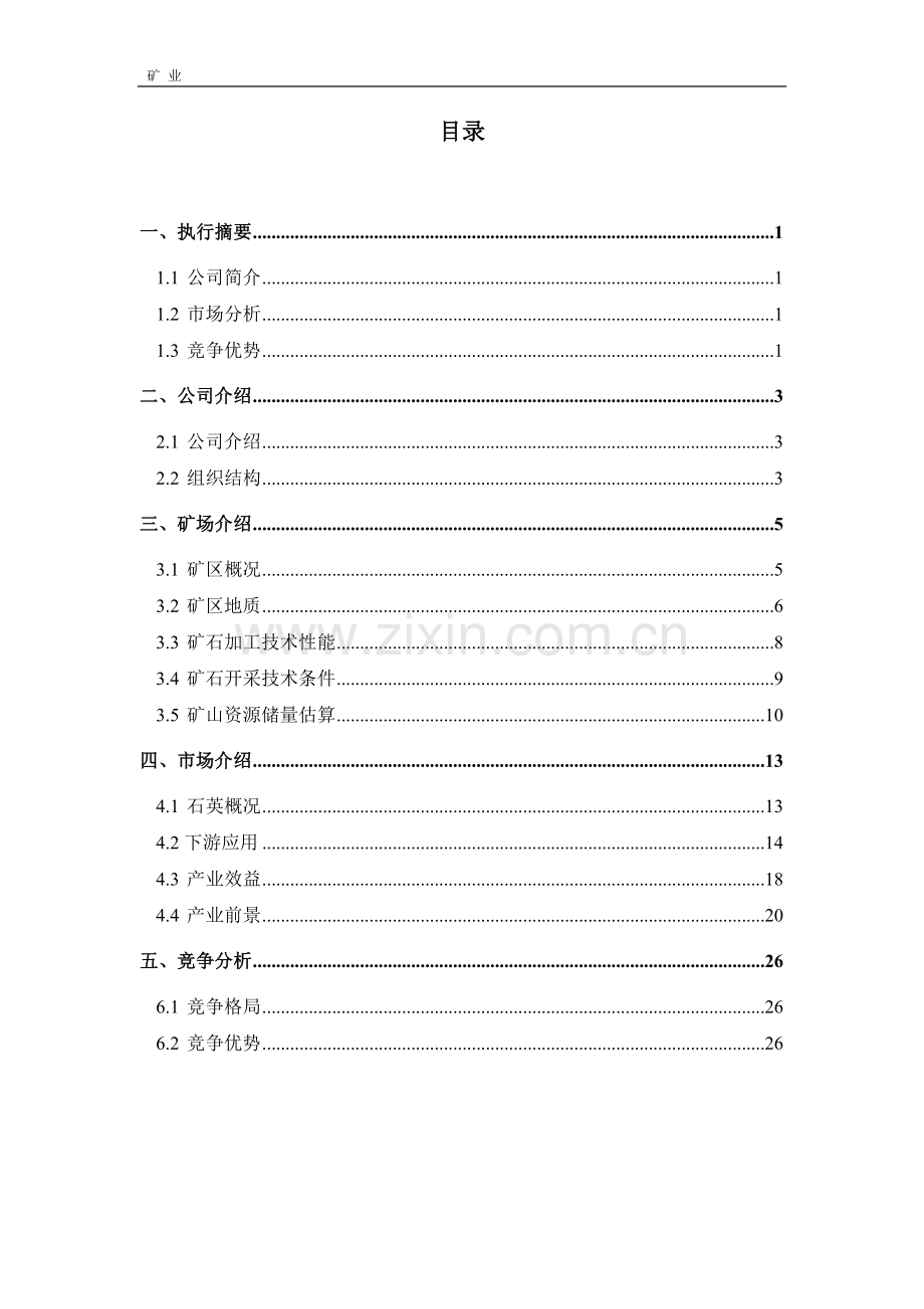 冶金用石英岩矿开采及应用商业计划书.doc_第2页