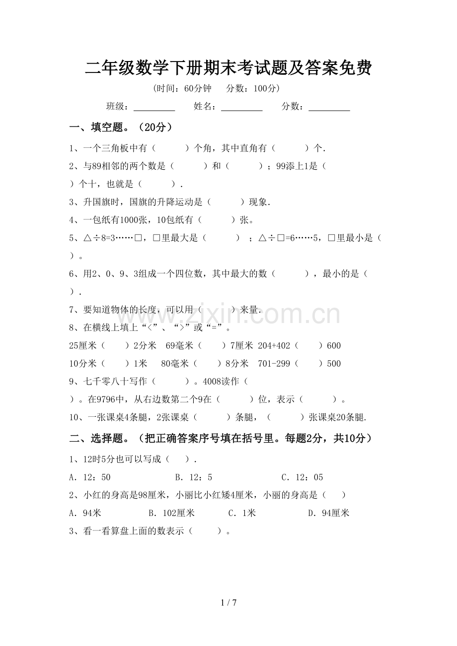 二年级数学下册期末考试题及答案.doc_第1页