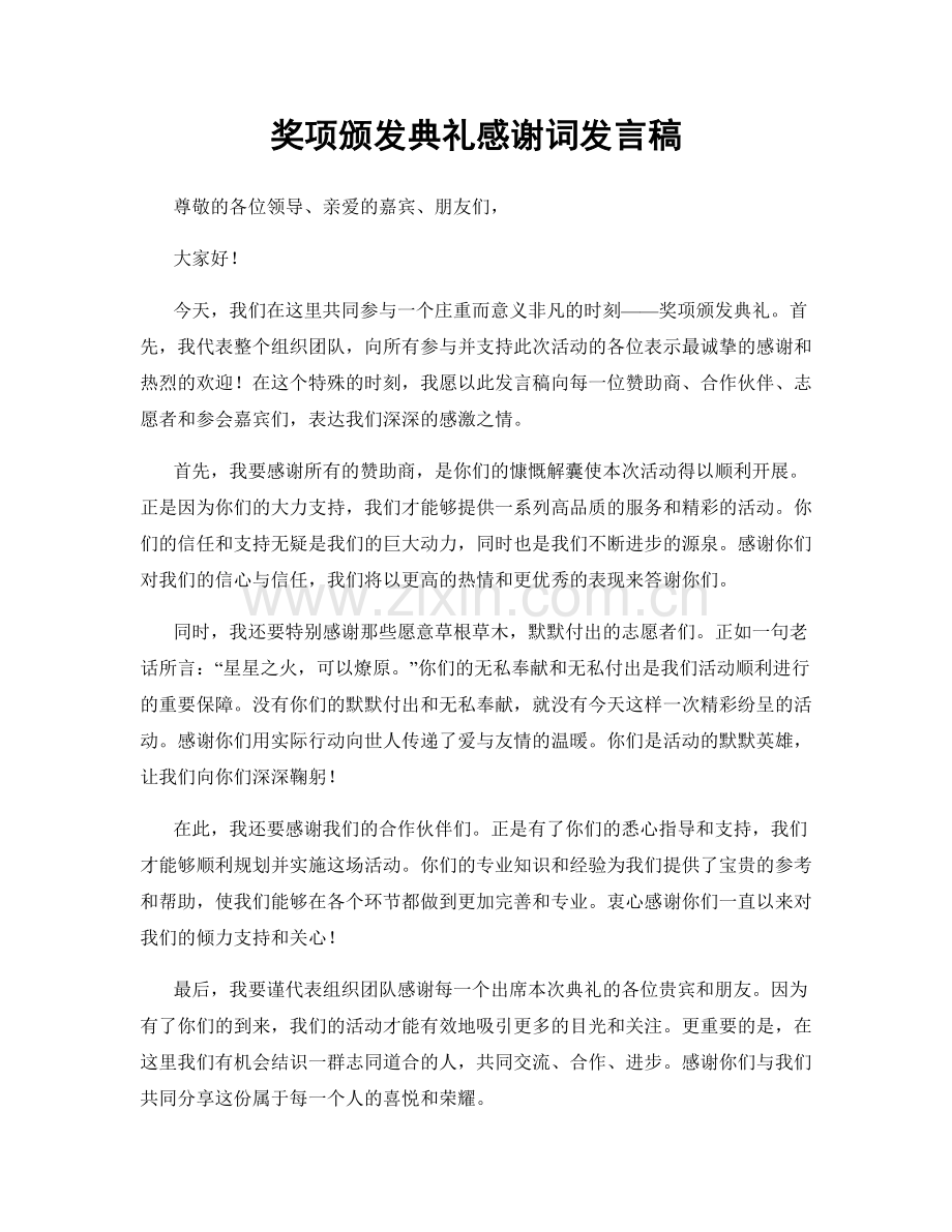 奖项颁发典礼感谢词发言稿.docx_第1页