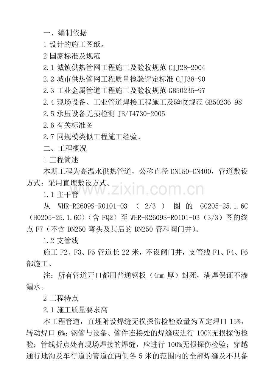 热水供热干线工程施工组织设计说明.doc_第1页