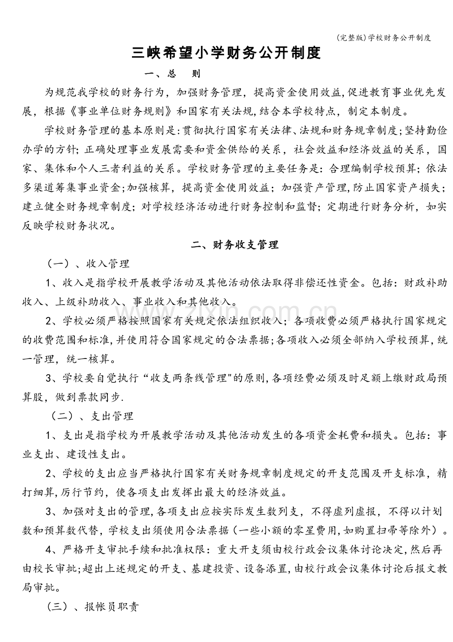 学校财务公开制度.doc_第1页