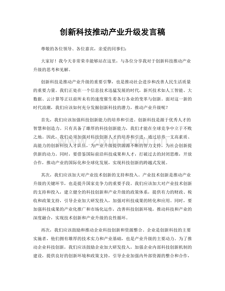 创新科技推动产业升级发言稿.docx_第1页