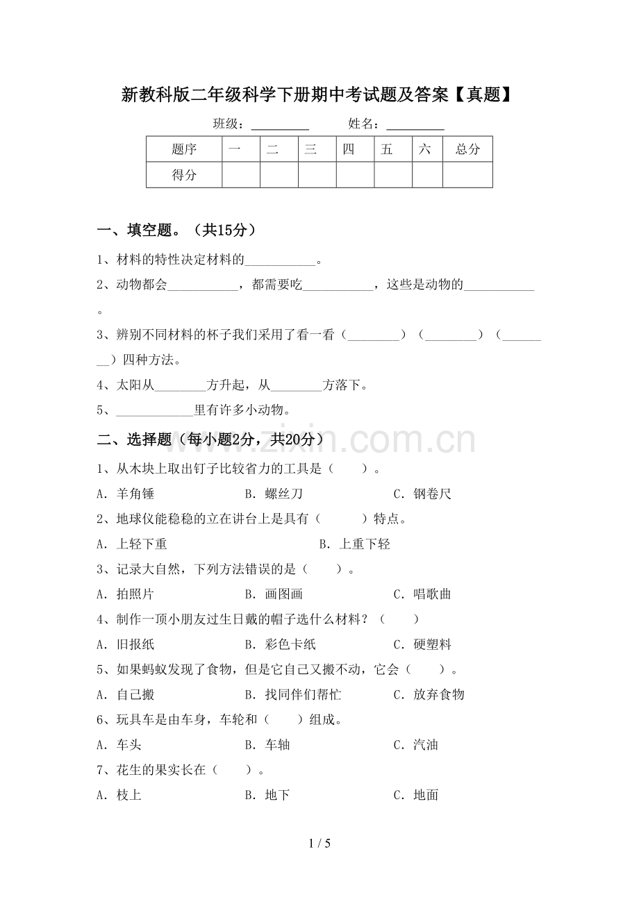 新教科版二年级科学下册期中考试题及答案【真题】.doc_第1页