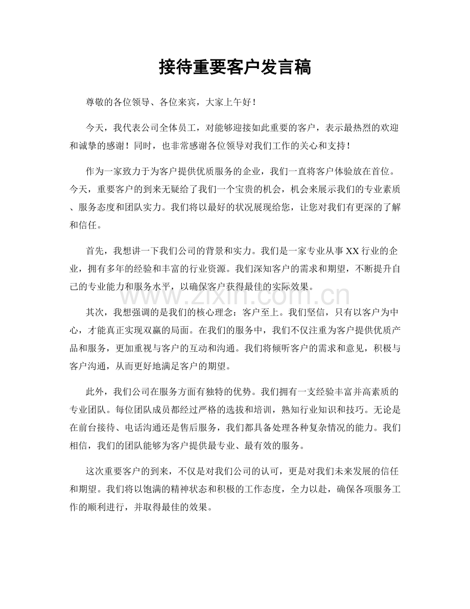 接待重要客户发言稿.docx_第1页