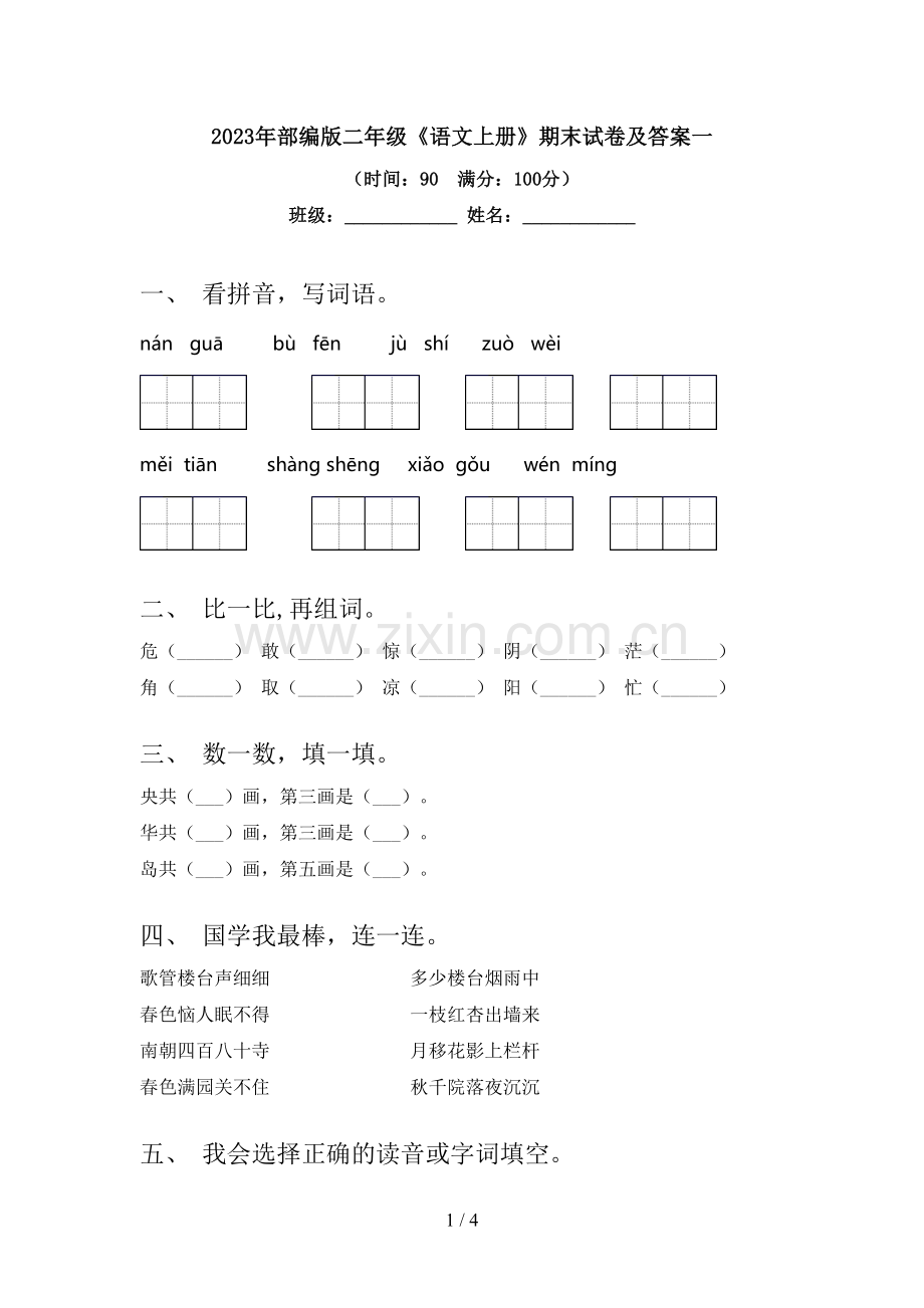 2023年部编版二年级《语文上册》期末试卷及答案一.doc_第1页