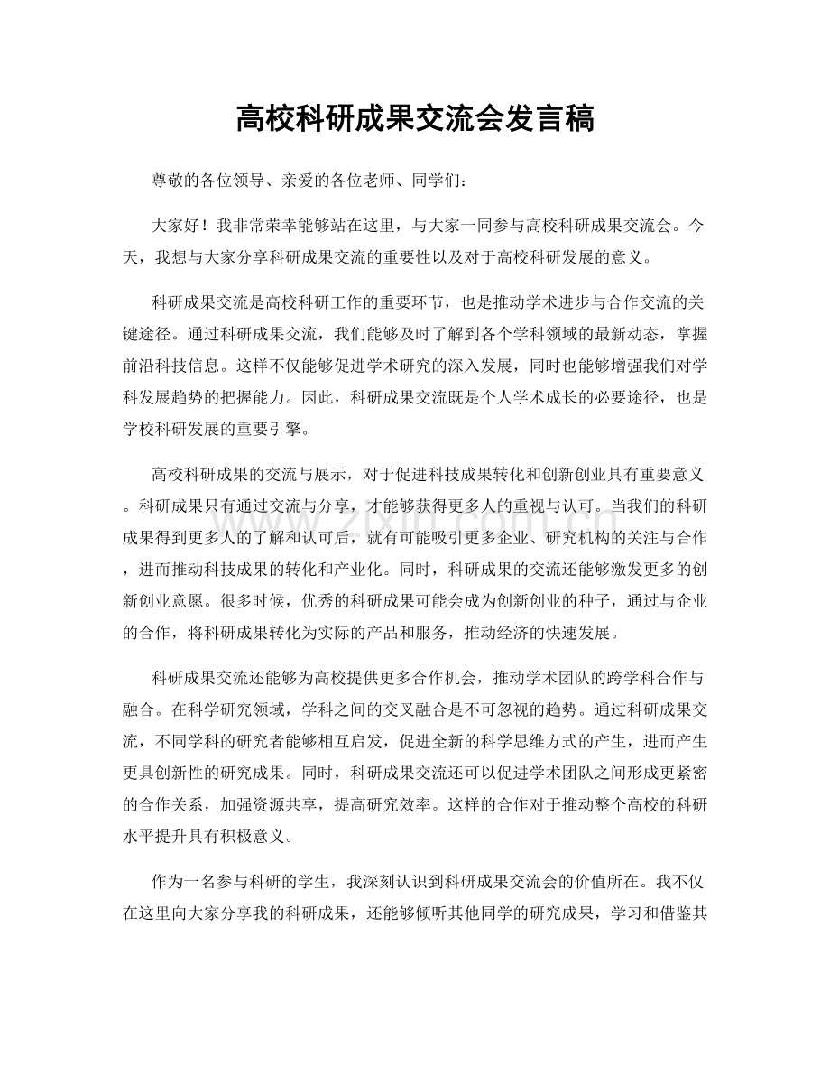 高校科研成果交流会发言稿.docx_第1页