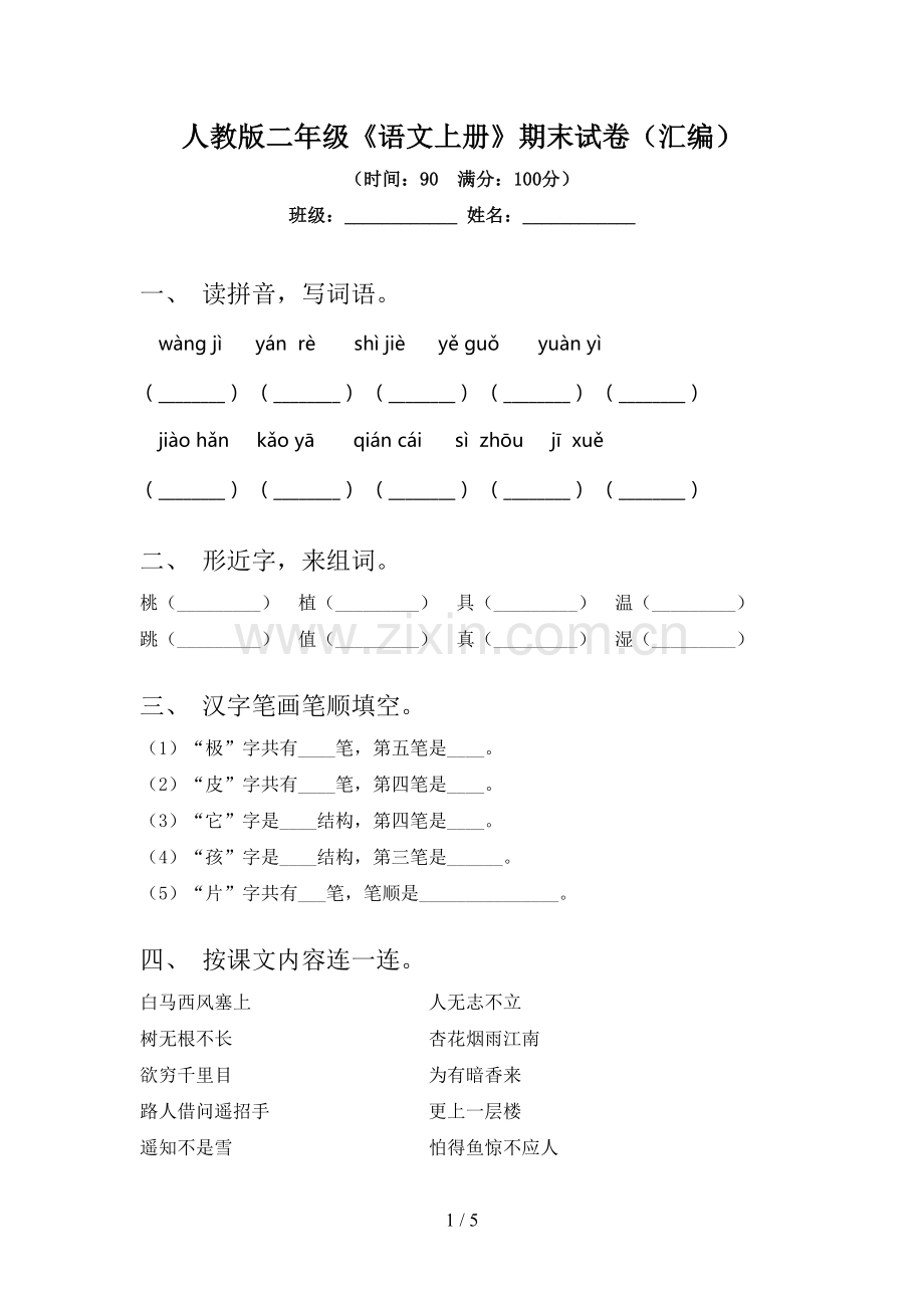 人教版二年级《语文上册》期末试卷(汇编).doc_第1页