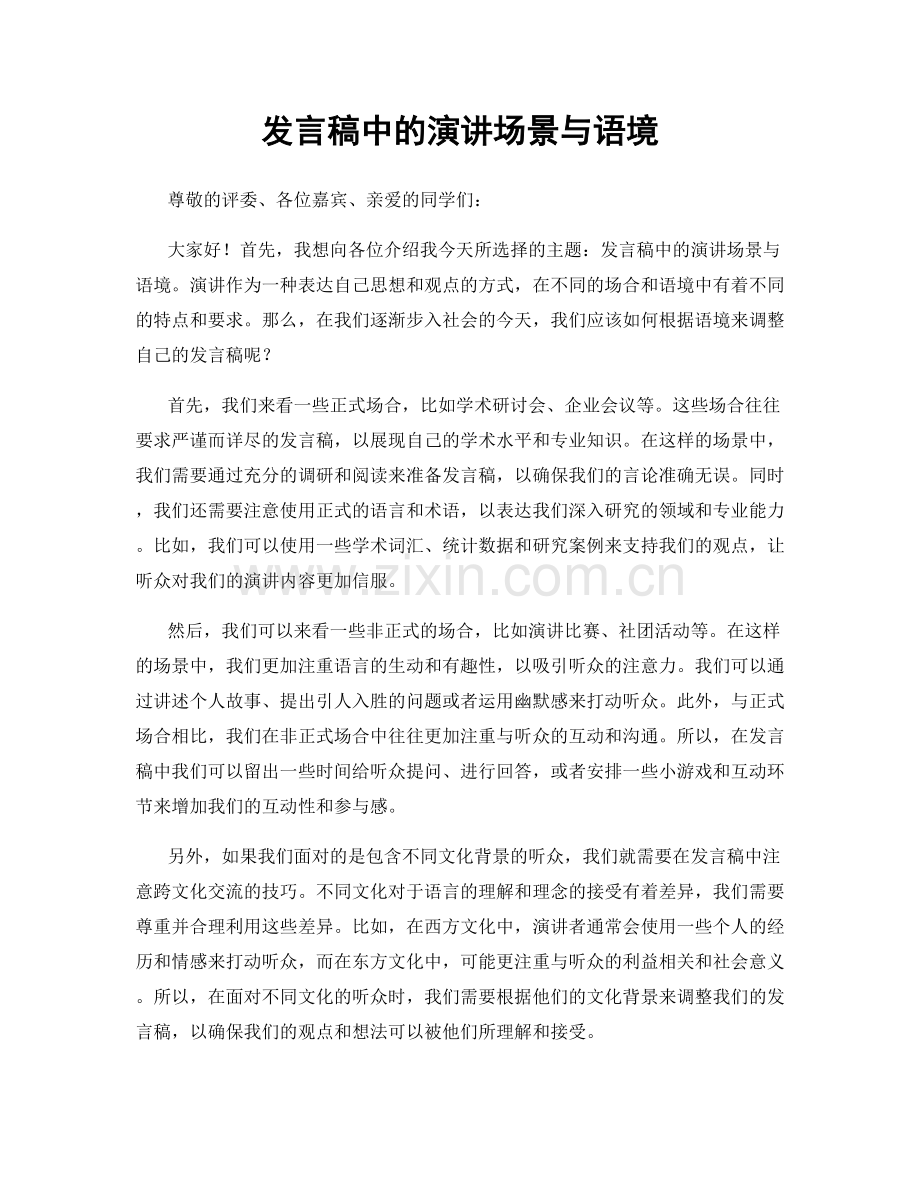 发言稿中的演讲场景与语境.docx_第1页