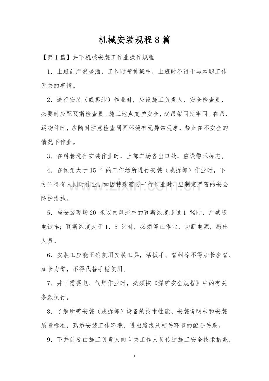 机械安装规程8篇.docx_第1页
