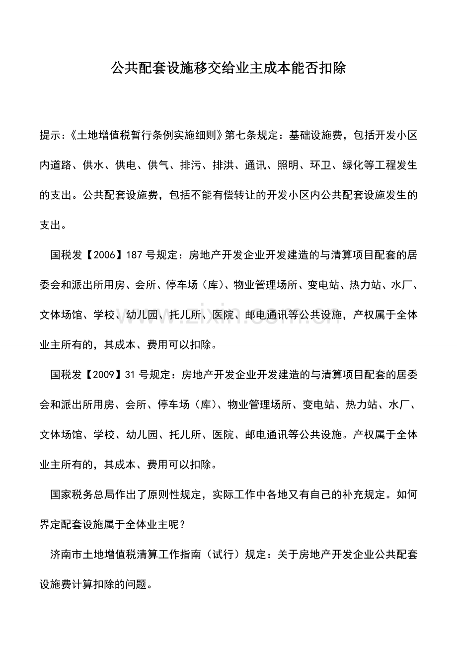 会计实务：公共配套设施移交给业主成本能否扣除.doc_第1页