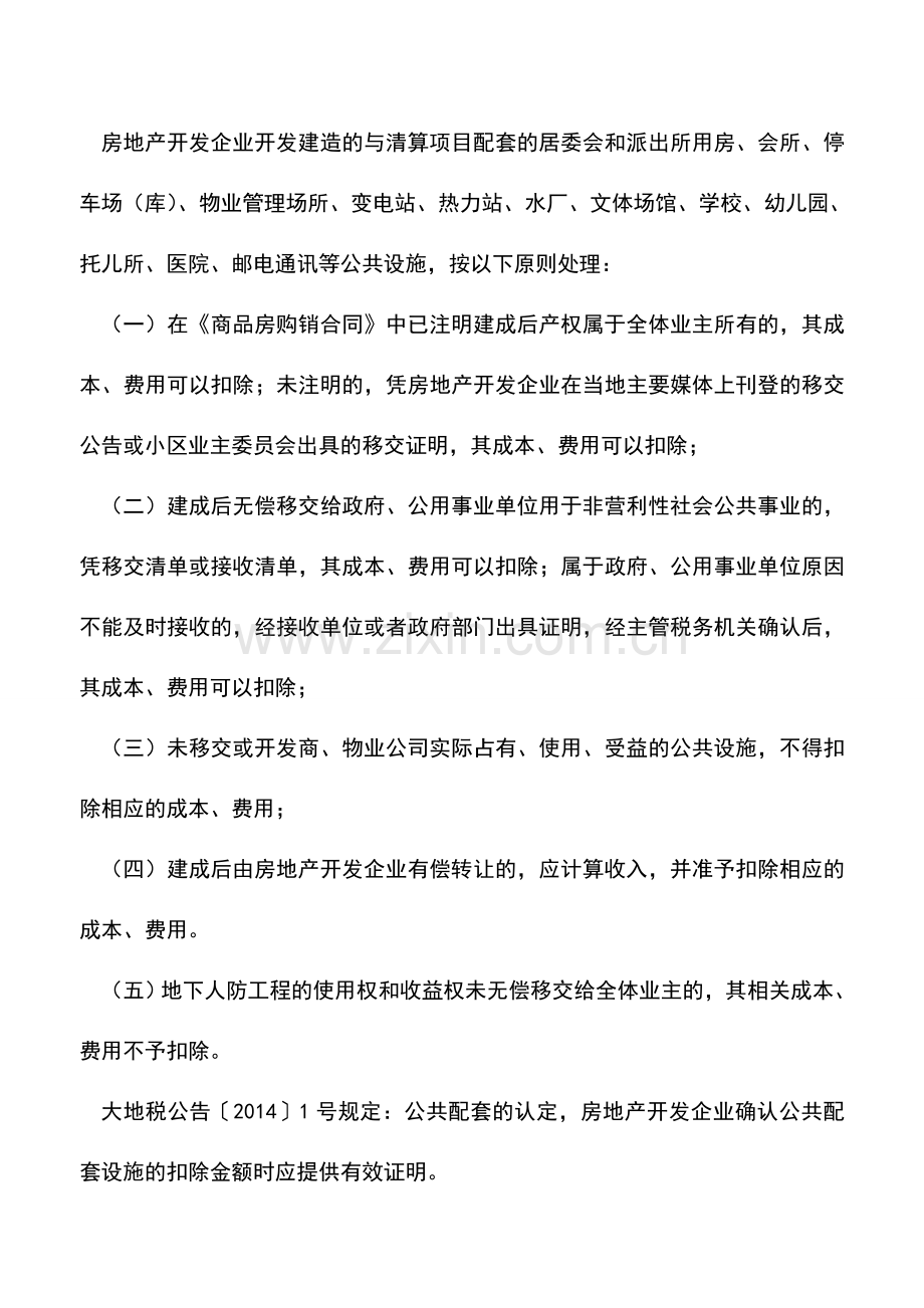 会计实务：公共配套设施移交给业主成本能否扣除.doc_第2页