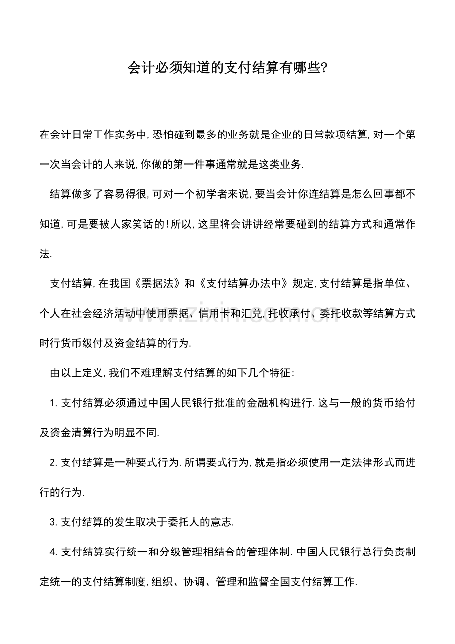 会计实务：会计必须知道的支付结算有哪些-.doc_第1页