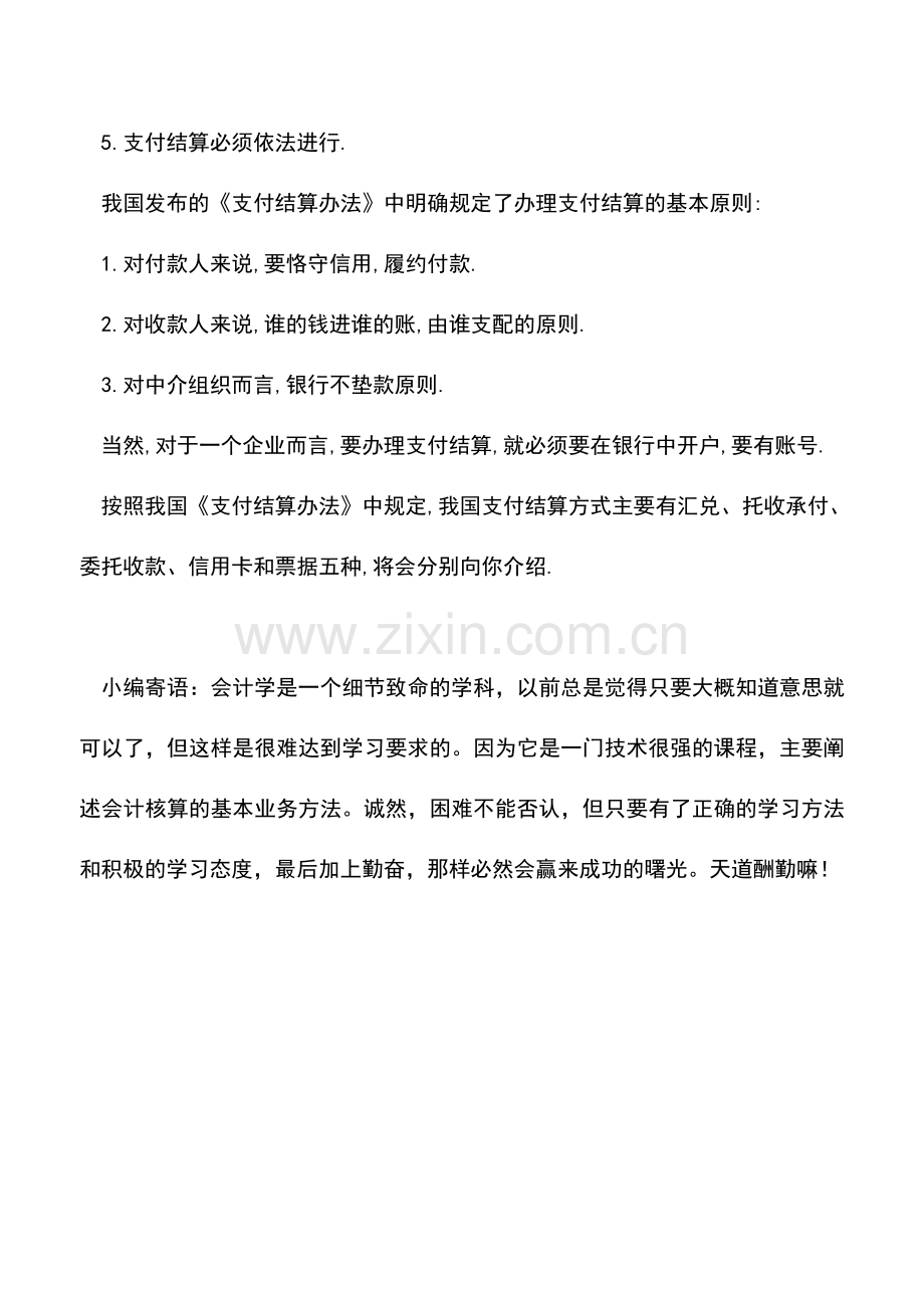会计实务：会计必须知道的支付结算有哪些-.doc_第2页