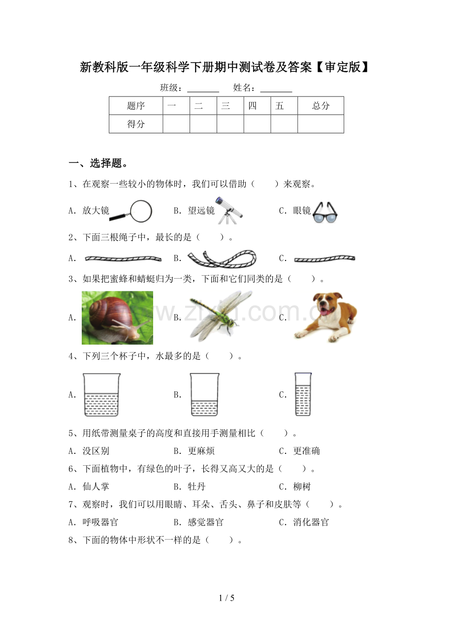 新教科版一年级科学下册期中测试卷及答案【审定版】.doc_第1页