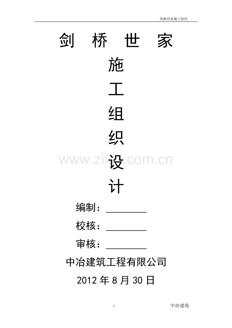 剑桥世家施工组织.doc_第1页