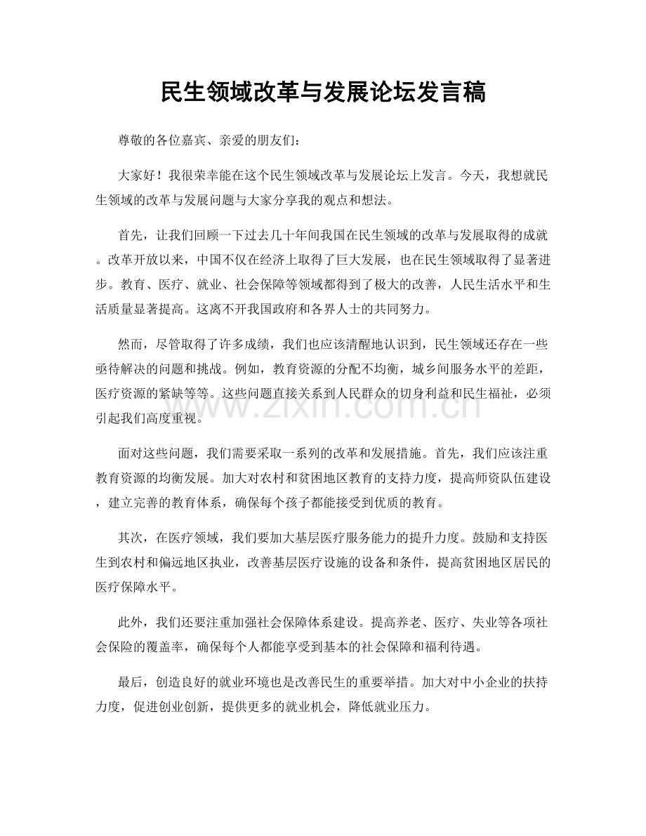民生领域改革与发展论坛发言稿.docx_第1页