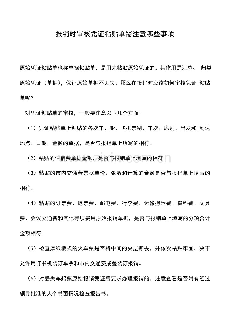 会计实务：报销时审核凭证粘贴单需注意哪些事项.doc_第1页