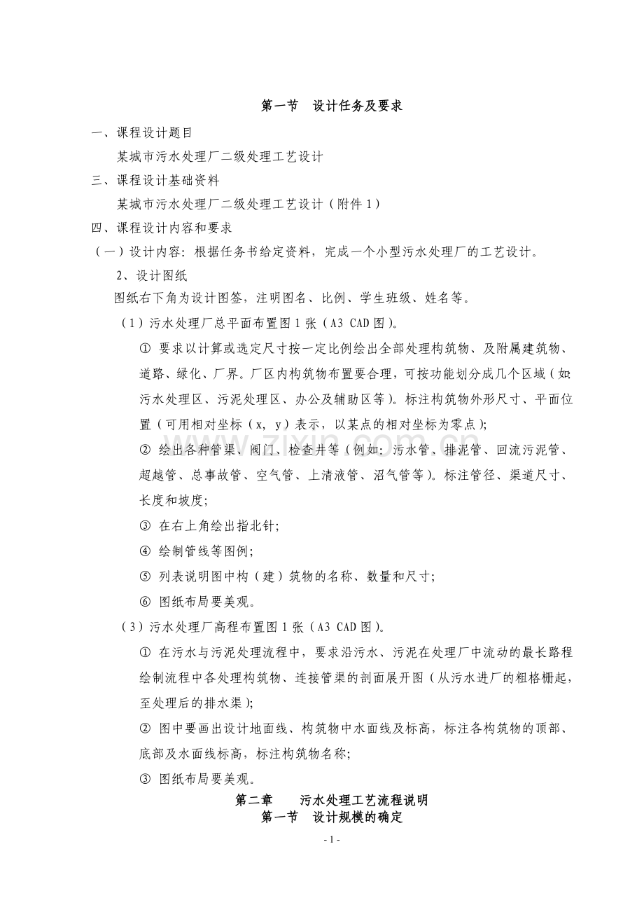 城某市污水处理厂二级处理工艺设计.doc_第1页