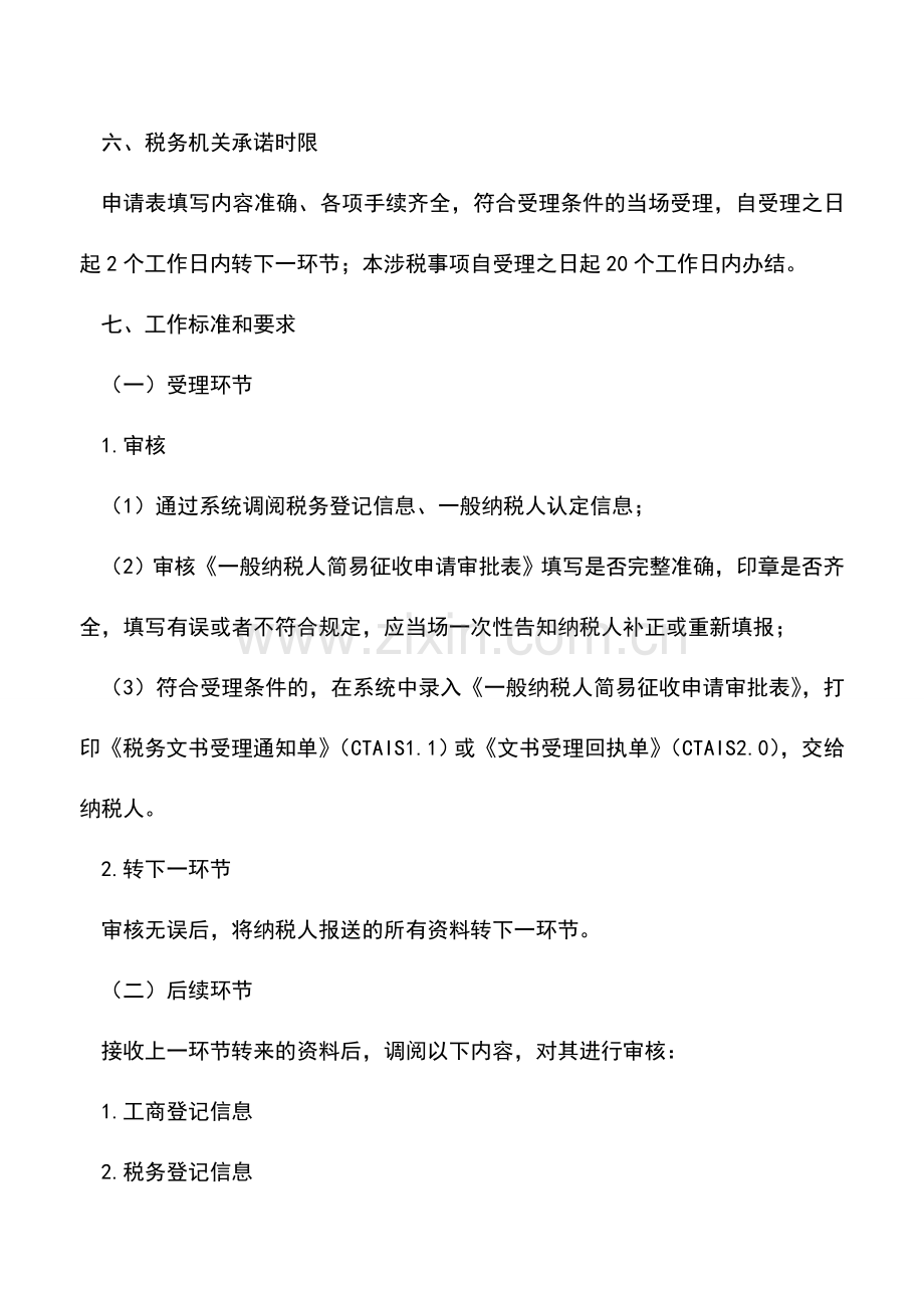会计实务：一般纳税人简易办法征收申请审批.doc_第2页