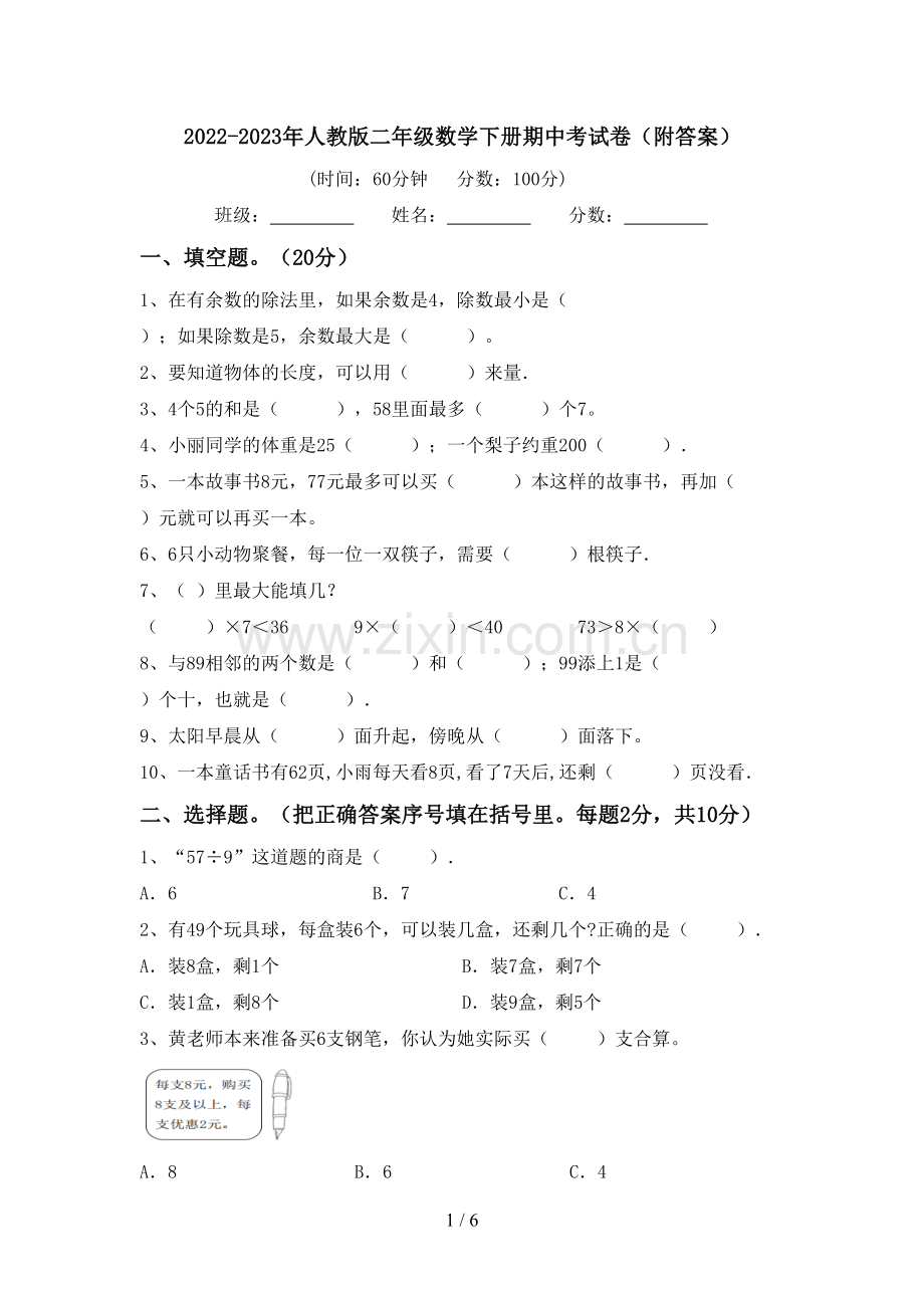 2022-2023年人教版二年级数学下册期中考试卷(附答案).doc_第1页