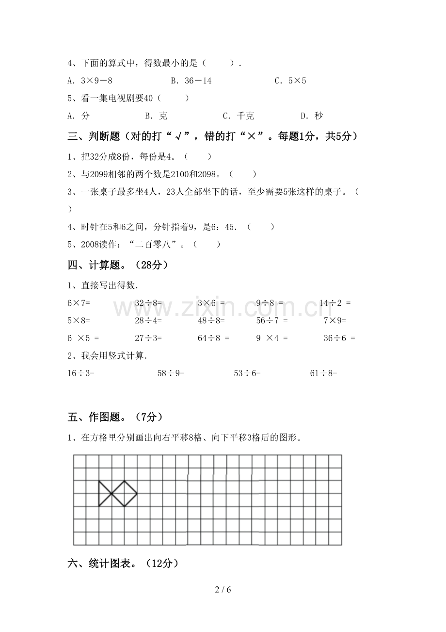 2022-2023年人教版二年级数学下册期中考试卷(附答案).doc_第2页