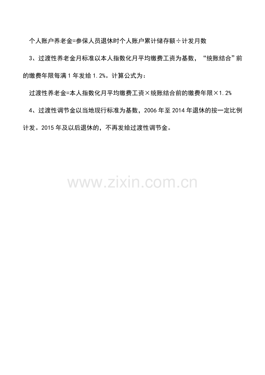 会计实务：2014退休职工涨工资怎么算.doc_第2页
