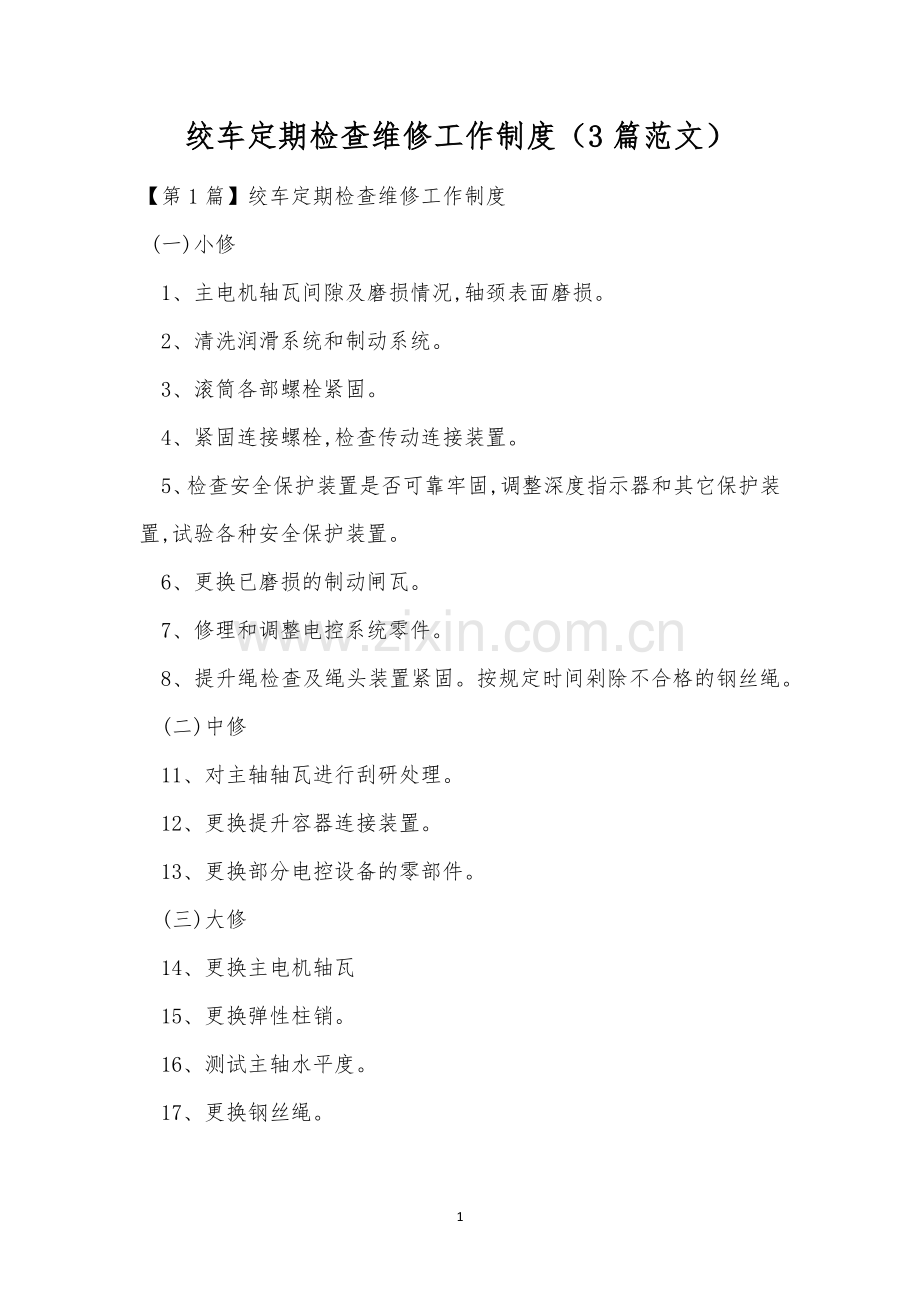 绞车定期检查维修工作制度(3篇范文).docx_第1页