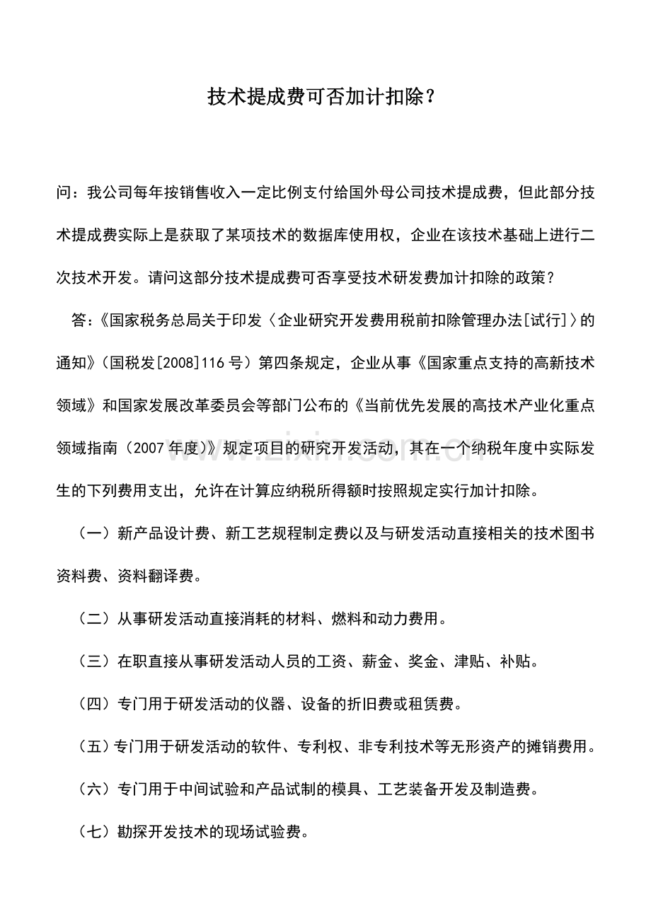 会计实务：技术提成费可否加计扣除？.doc_第1页