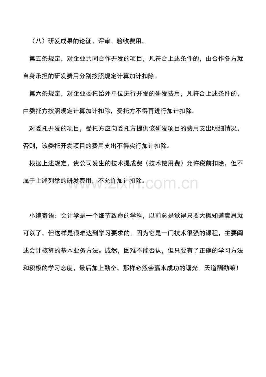 会计实务：技术提成费可否加计扣除？.doc_第2页