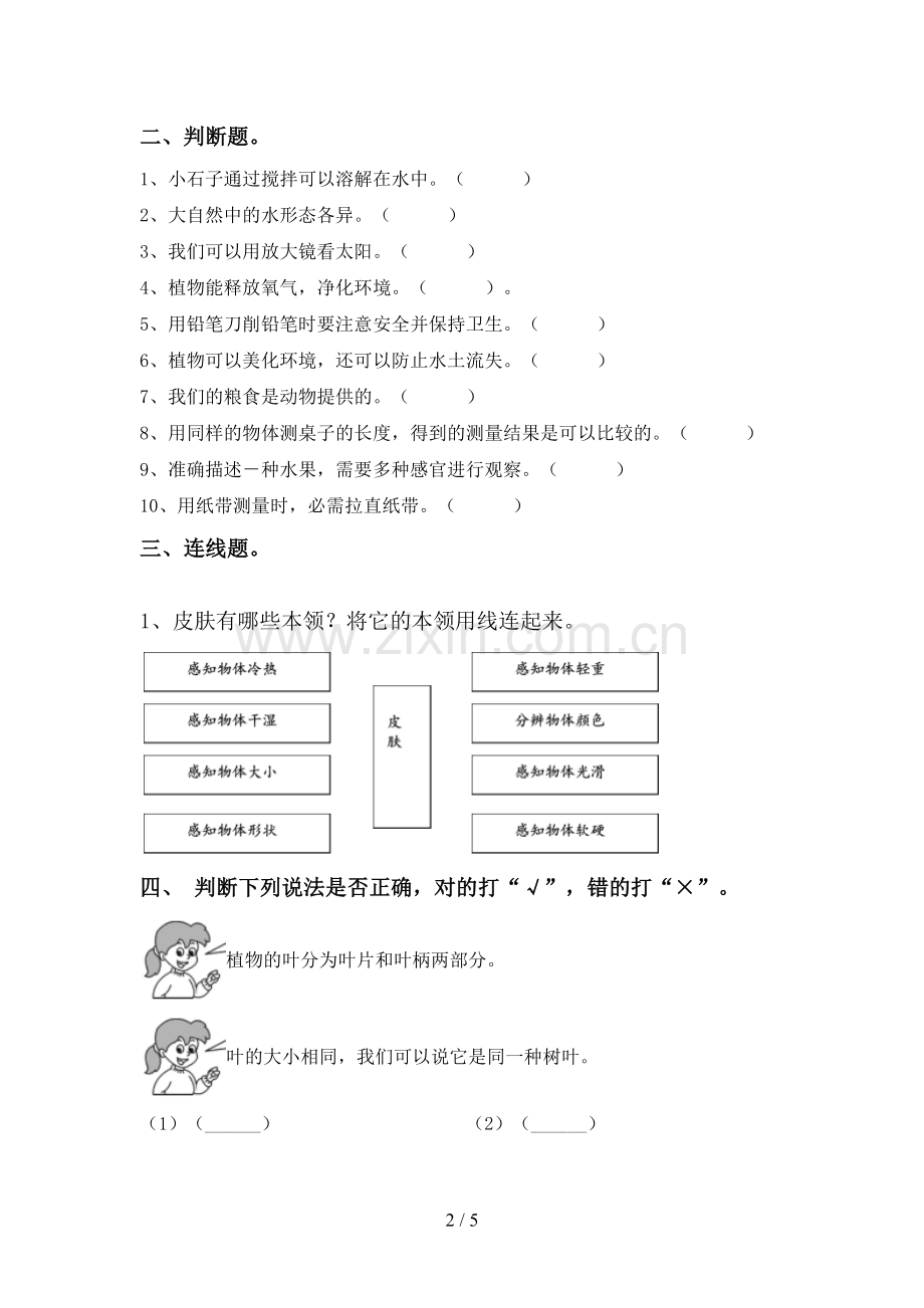 2023年人教版一年级科学下册期中测试卷及答案【全面】.doc_第2页