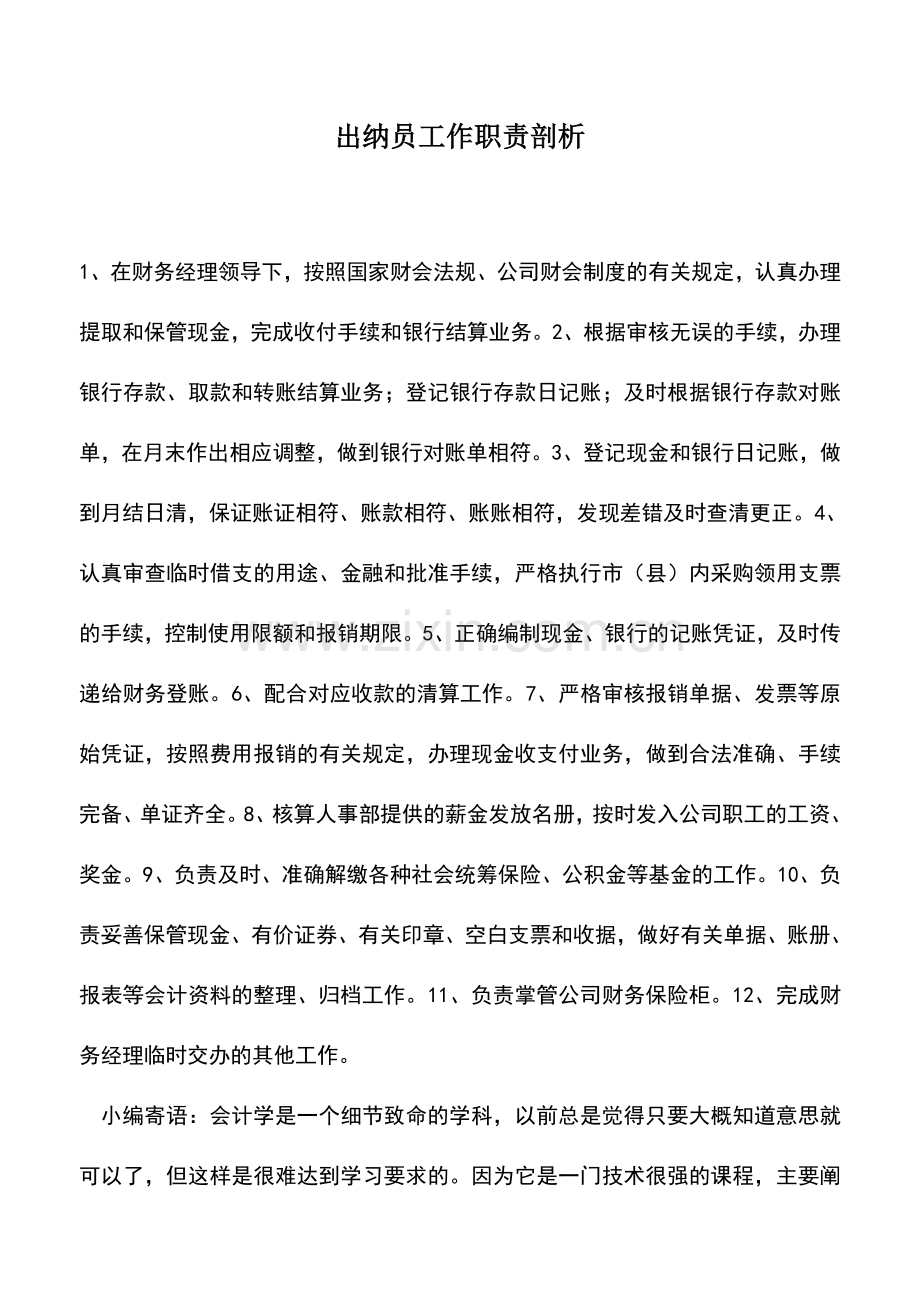 会计实务：出纳员工作职责剖析.doc_第1页