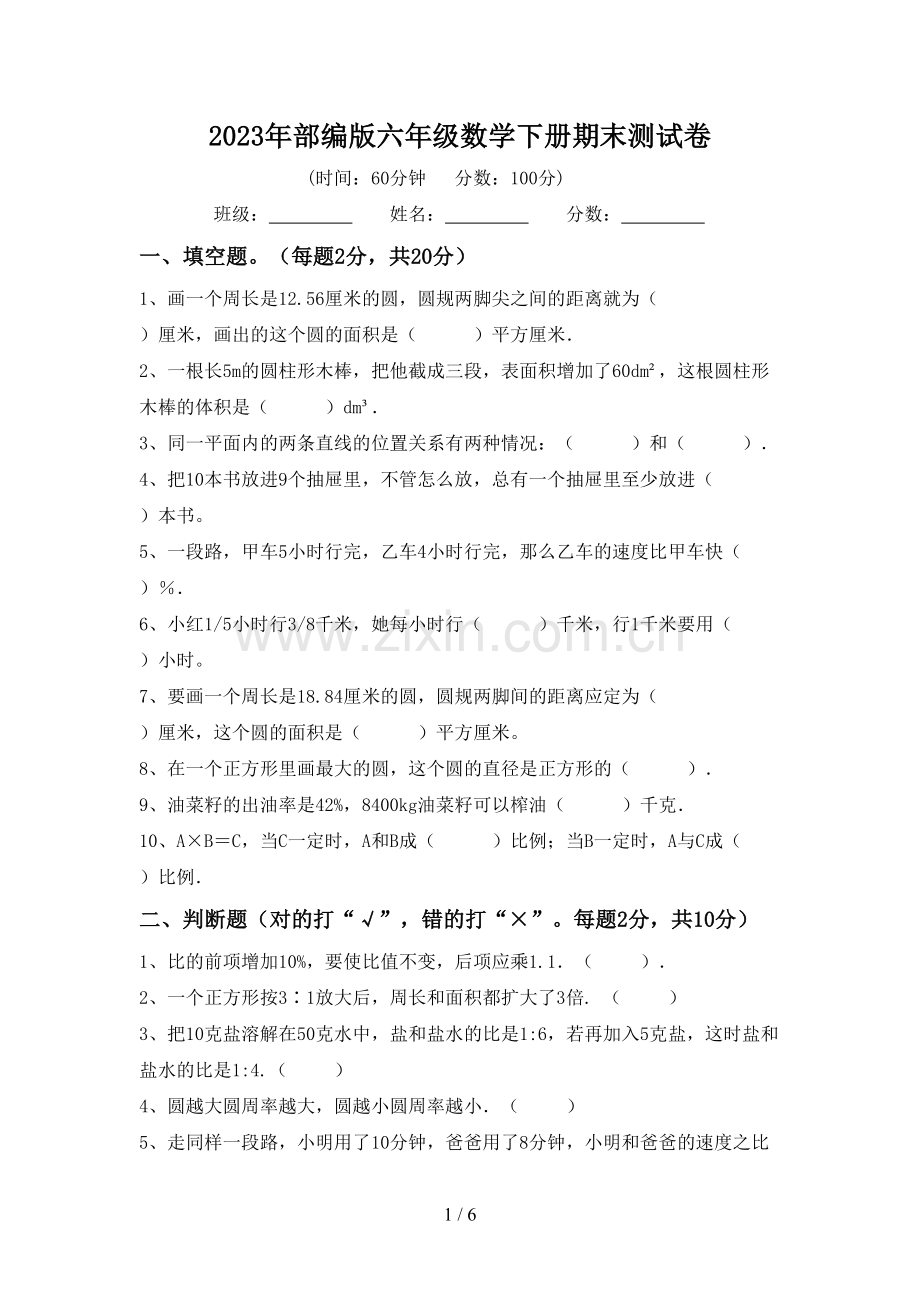 2023年部编版六年级数学下册期末测试卷.doc_第1页