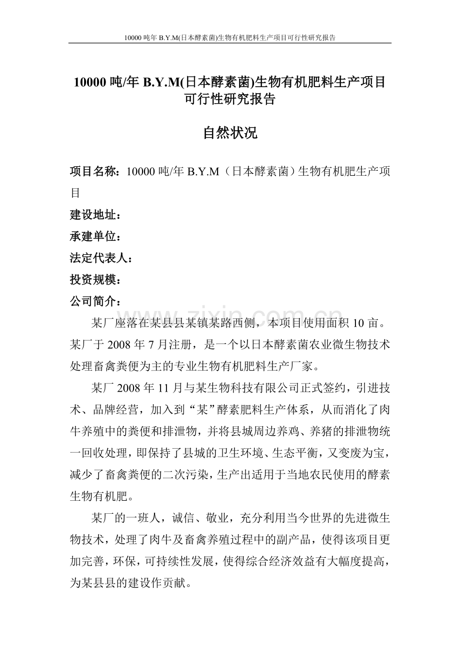 10000吨生物有机肥料项目可行性研究报告.doc_第2页