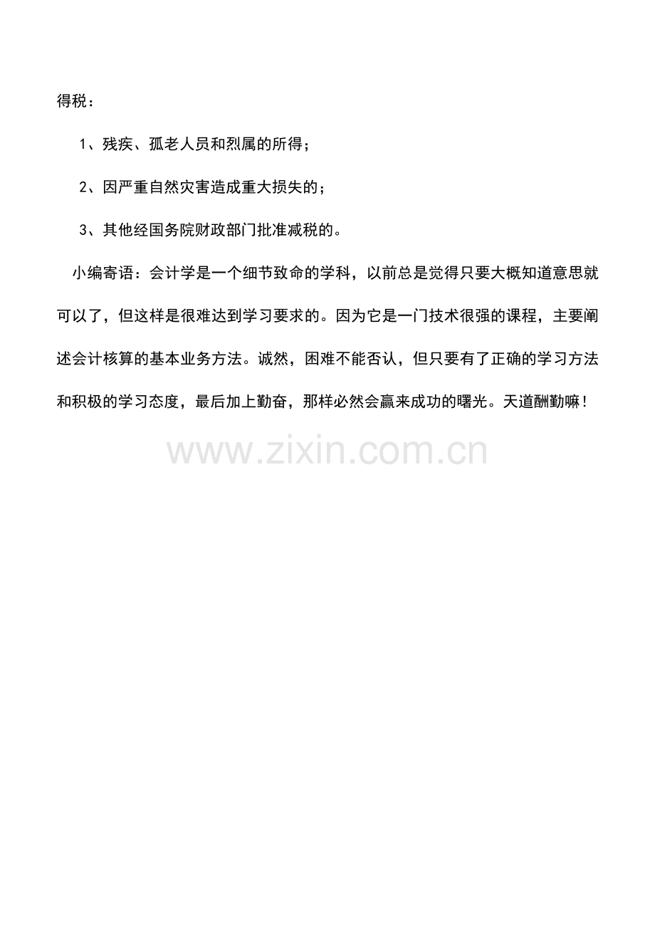 会计实务：个人所得税的减免规定.doc_第2页