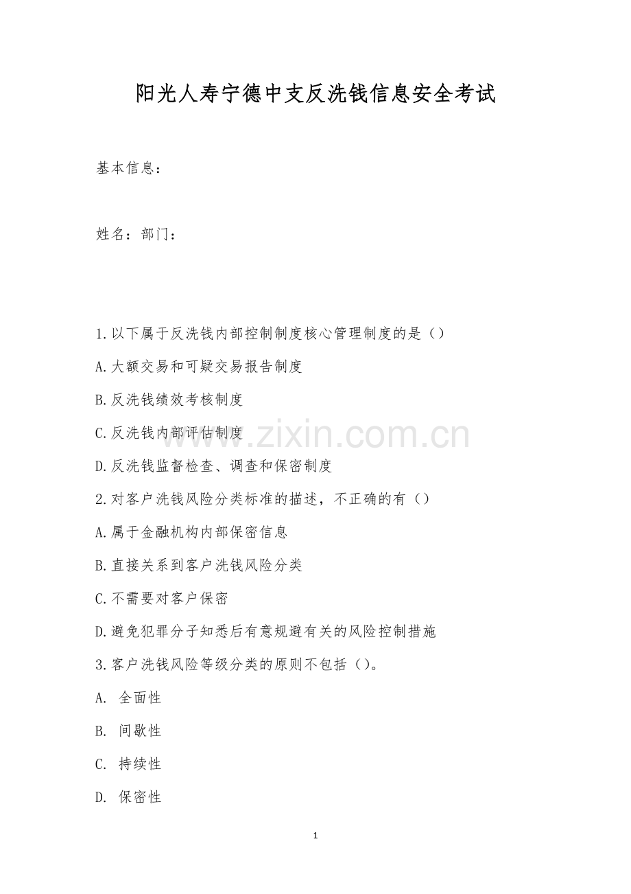 阳光人寿宁德中支反洗钱信息安全考试.docx_第1页