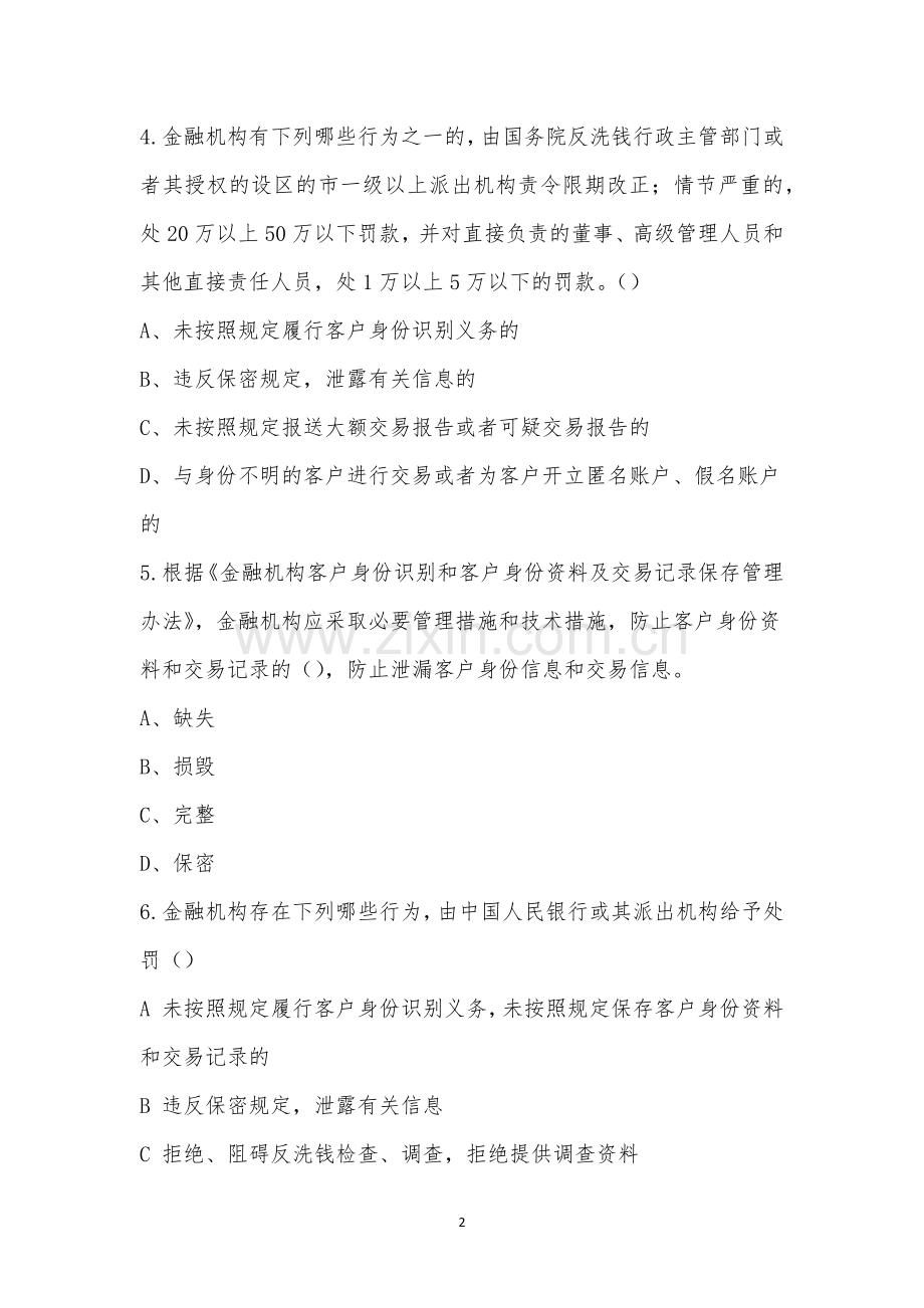 阳光人寿宁德中支反洗钱信息安全考试.docx_第2页