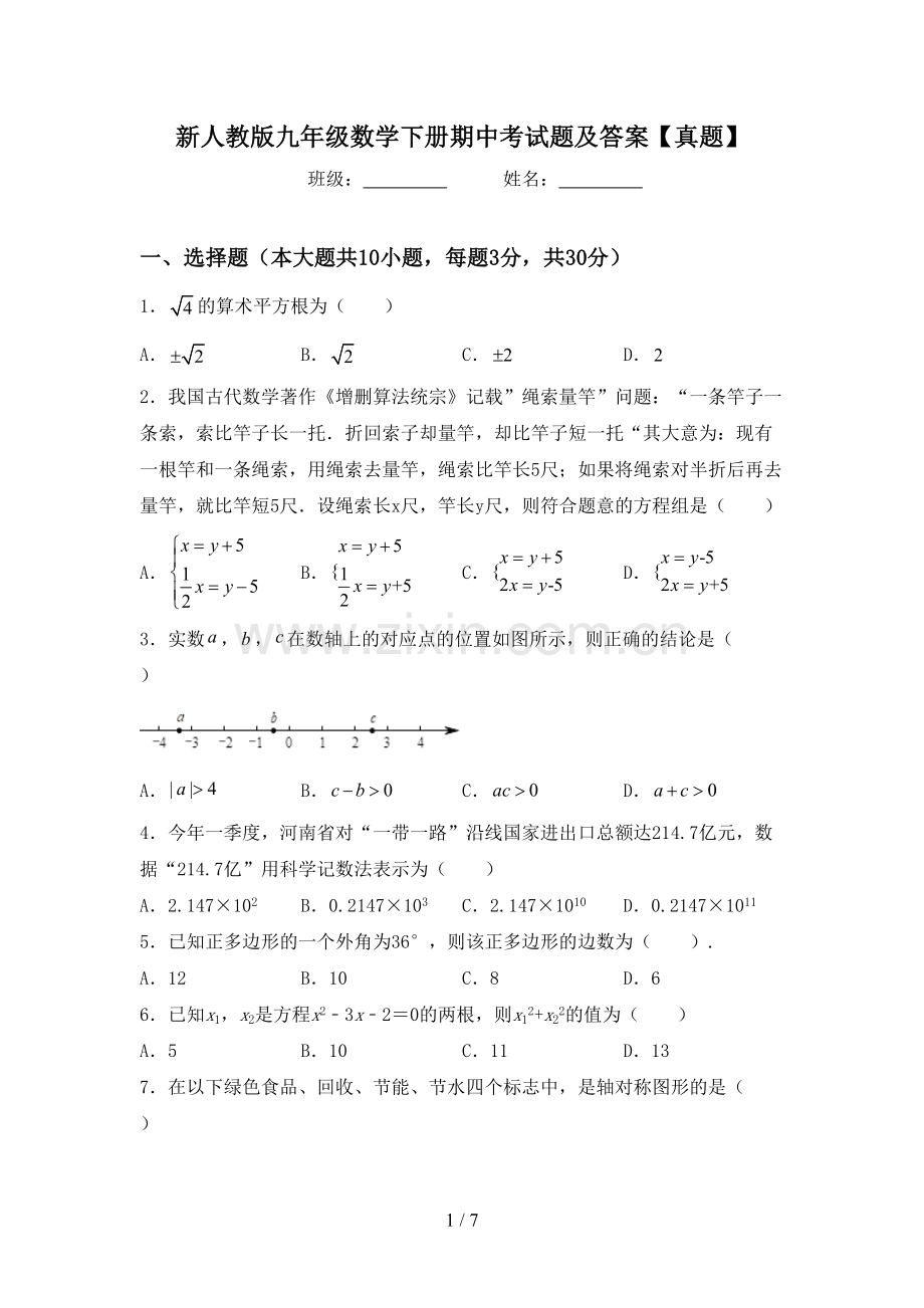 新人教版九年级数学下册期中考试题及答案【真题】.doc_第1页