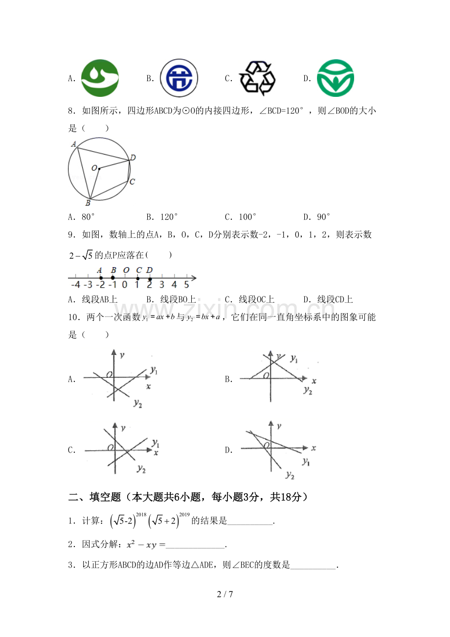 新人教版九年级数学下册期中考试题及答案【真题】.doc_第2页