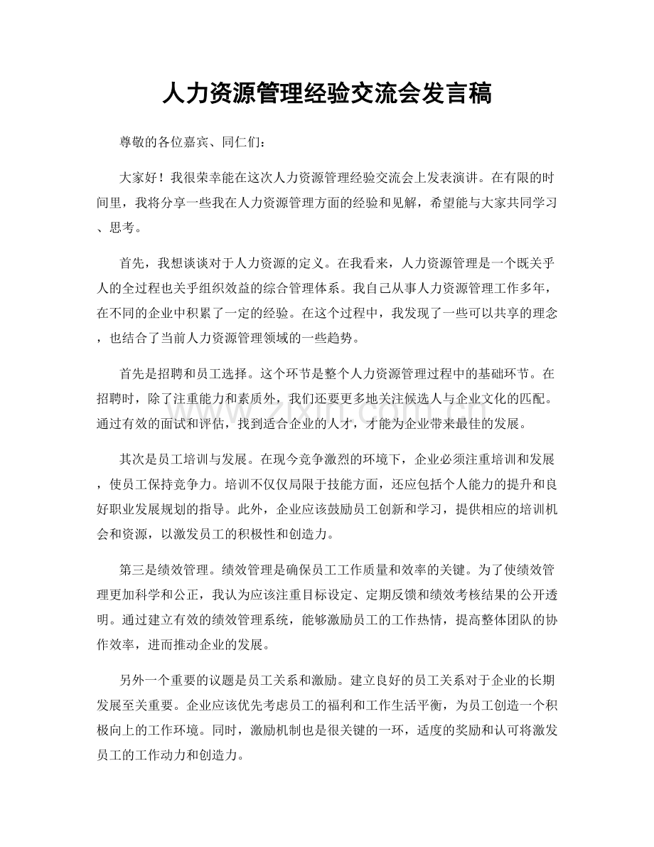 人力资源管理经验交流会发言稿.docx_第1页