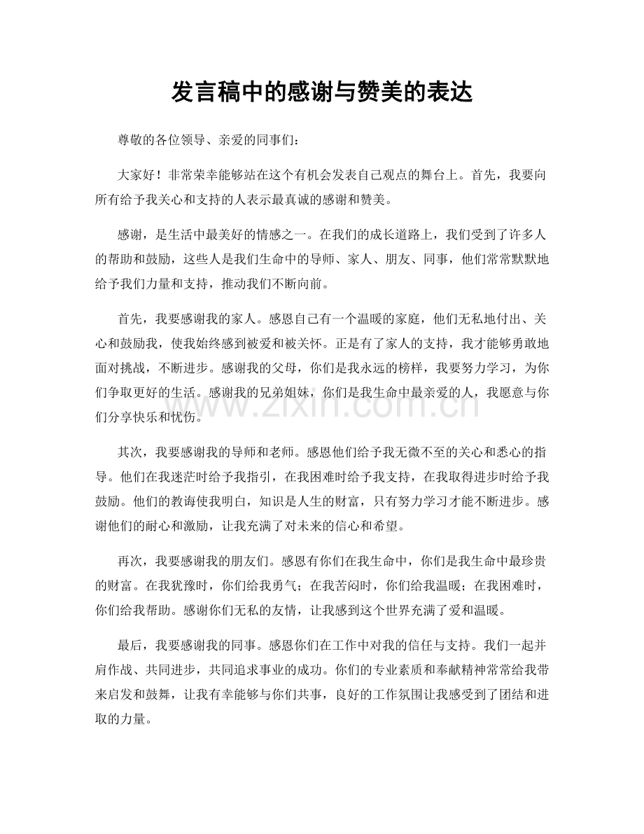 发言稿中的感谢与赞美的表达.docx_第1页