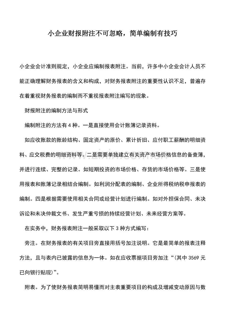 会计实务：小企业财报附注不可忽略-简单编制有技巧.doc_第1页