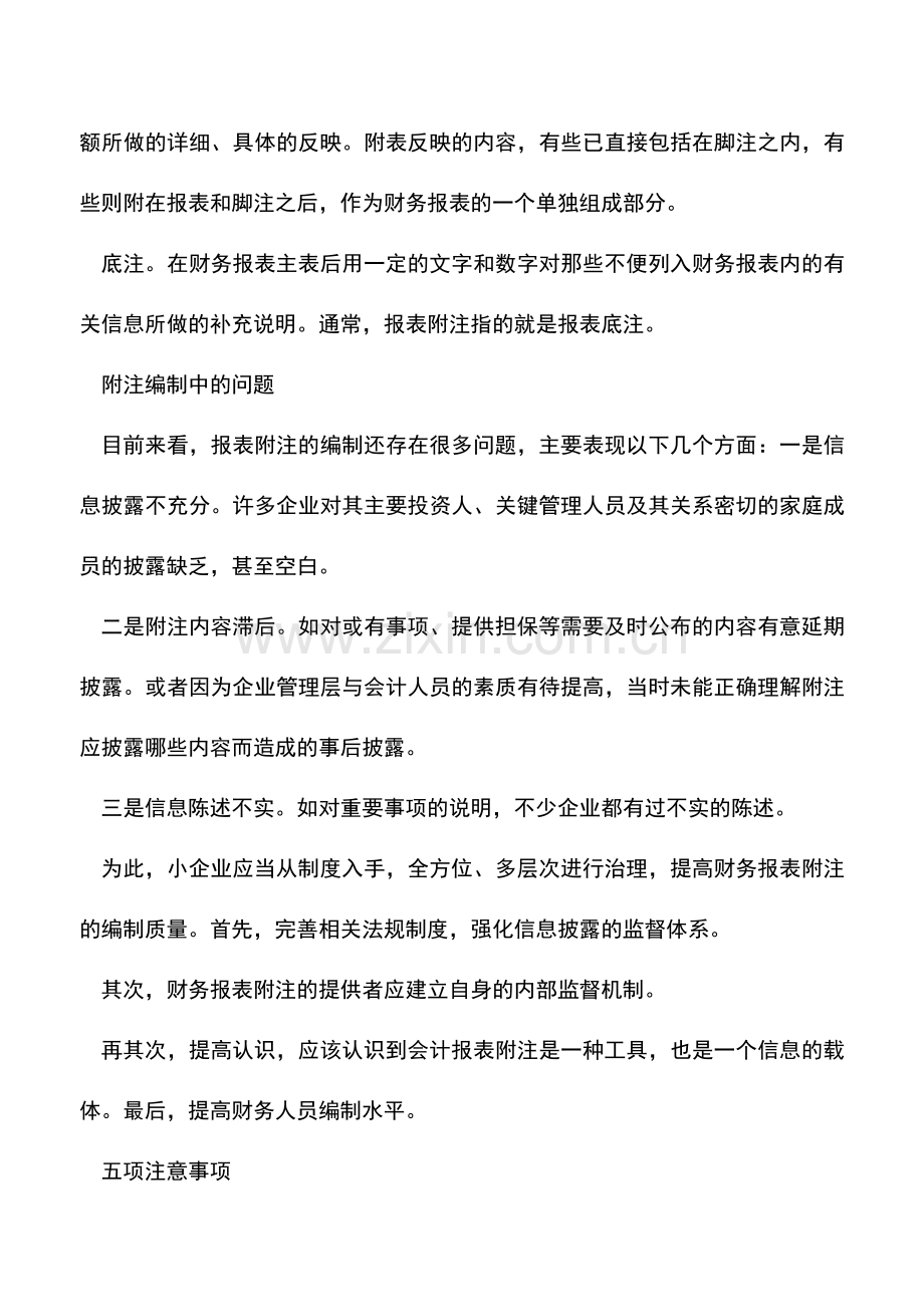 会计实务：小企业财报附注不可忽略-简单编制有技巧.doc_第2页