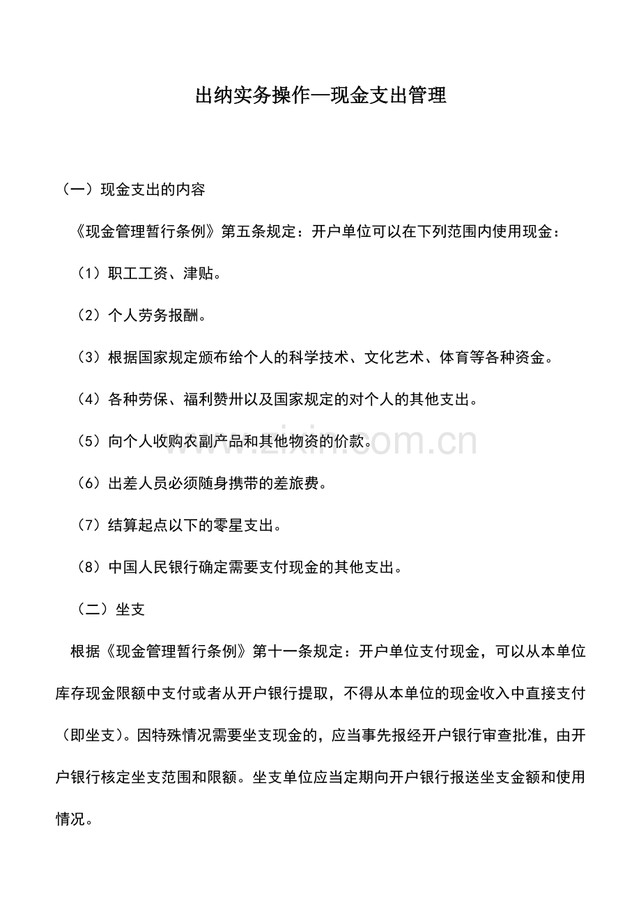 会计实务：出纳实务操作—现金支出管理.doc_第1页