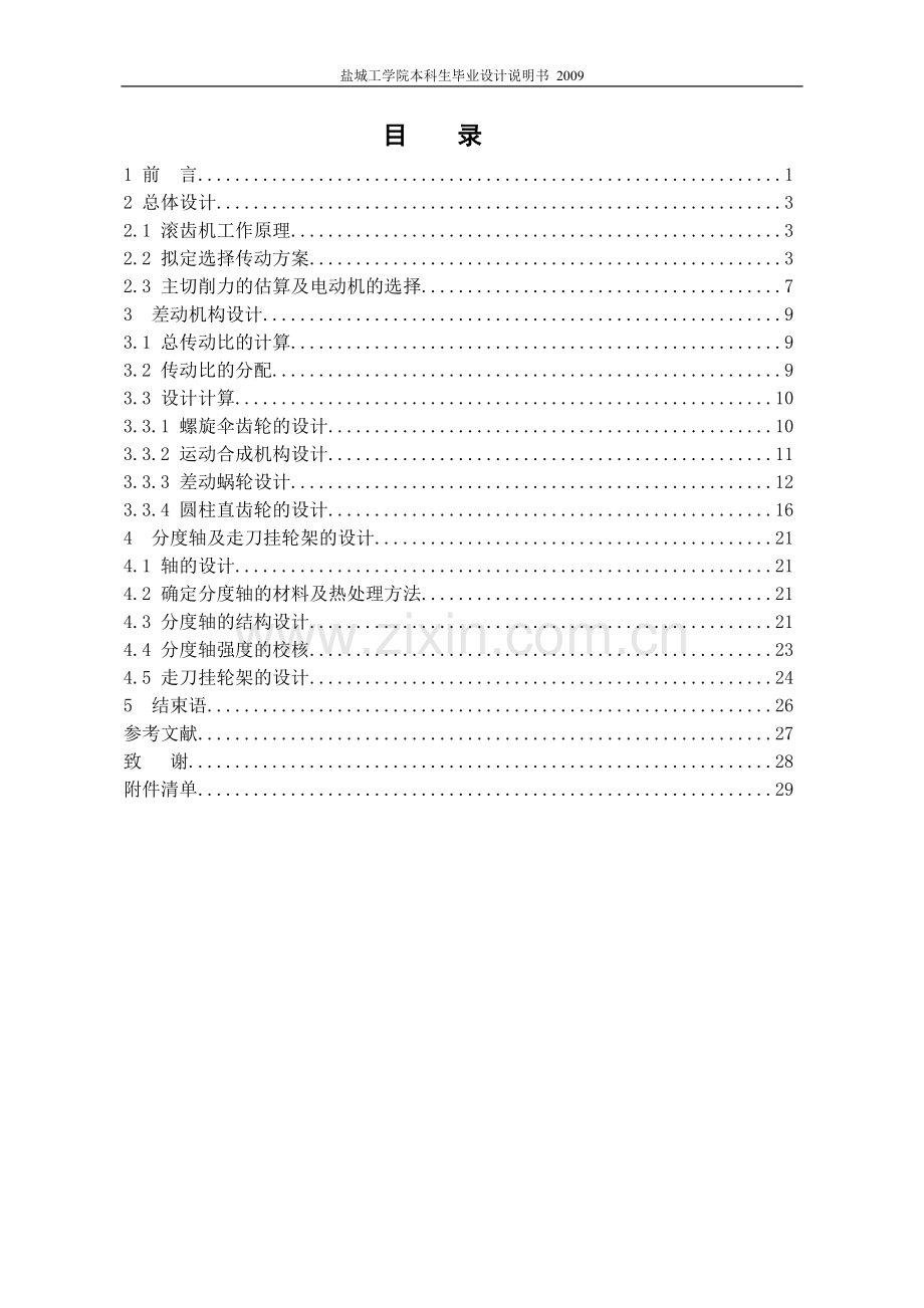 滚齿机差动机构、分度轴及走刀挂轮架设计.doc_第1页