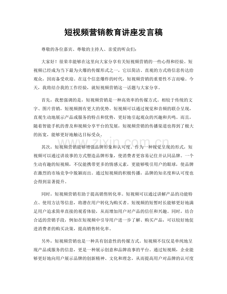 短视频营销教育讲座发言稿.docx_第1页