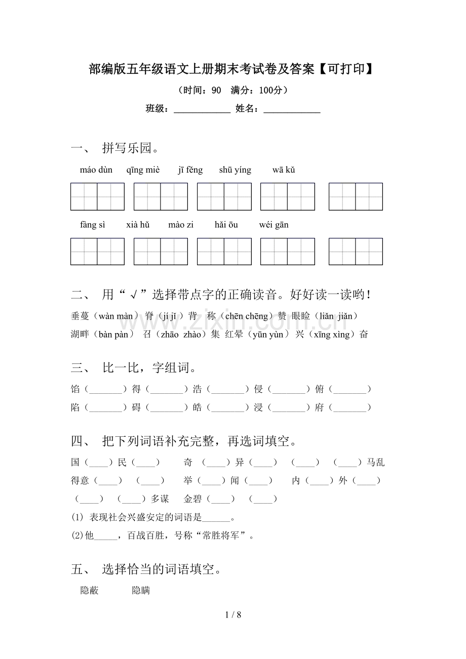 部编版五年级语文上册期末考试卷及答案【可打印】.doc_第1页
