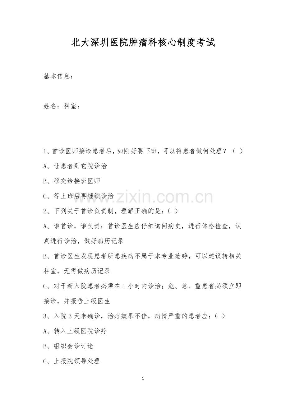 北大深圳医院肿瘤科核心制度考试.docx_第1页