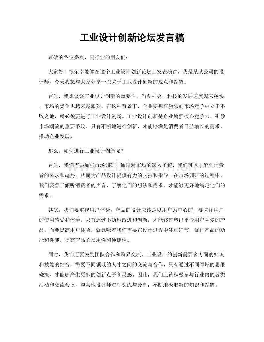 工业设计创新论坛发言稿.docx_第1页