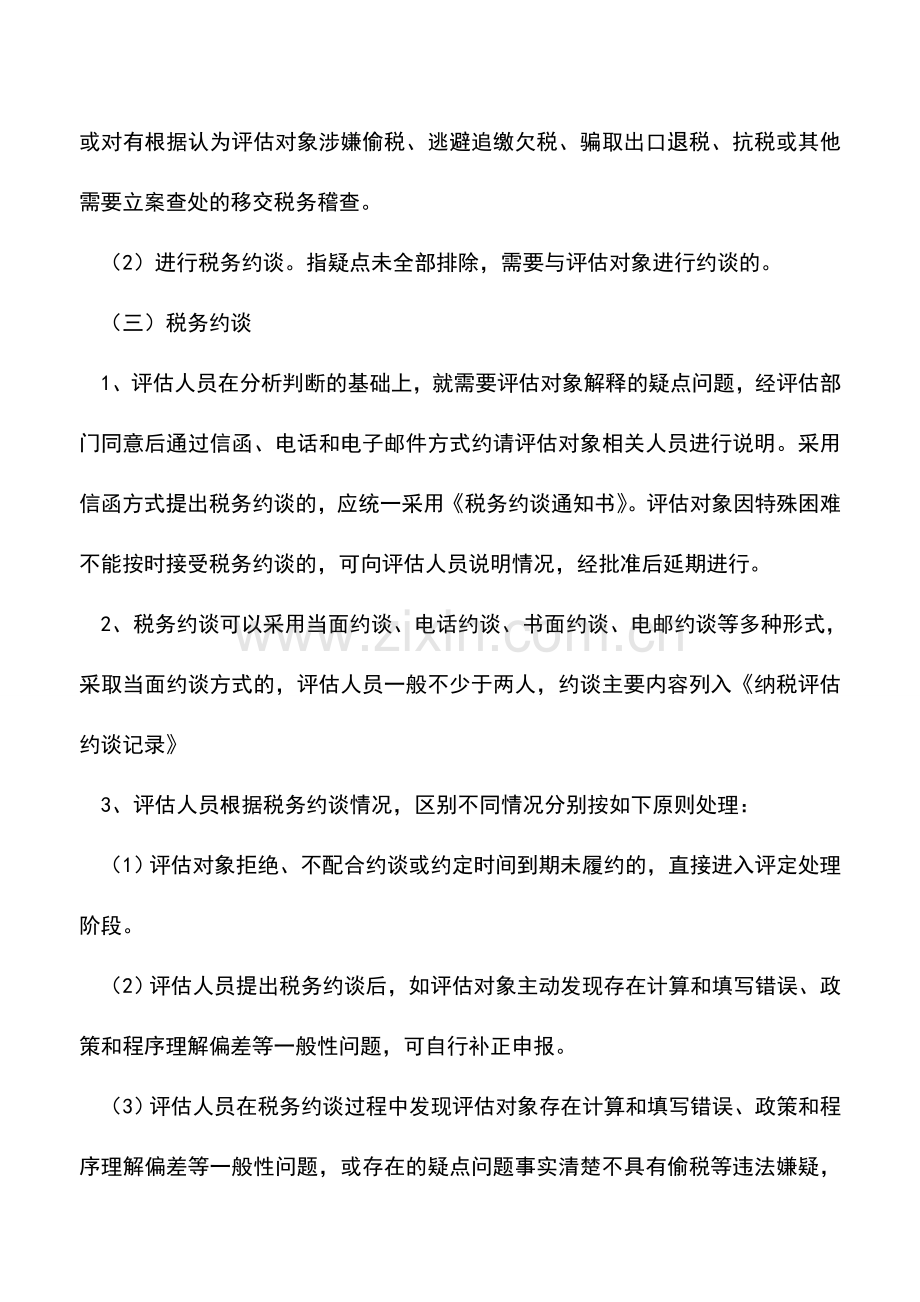 会计实务：重庆国税：纳税评估.doc_第2页