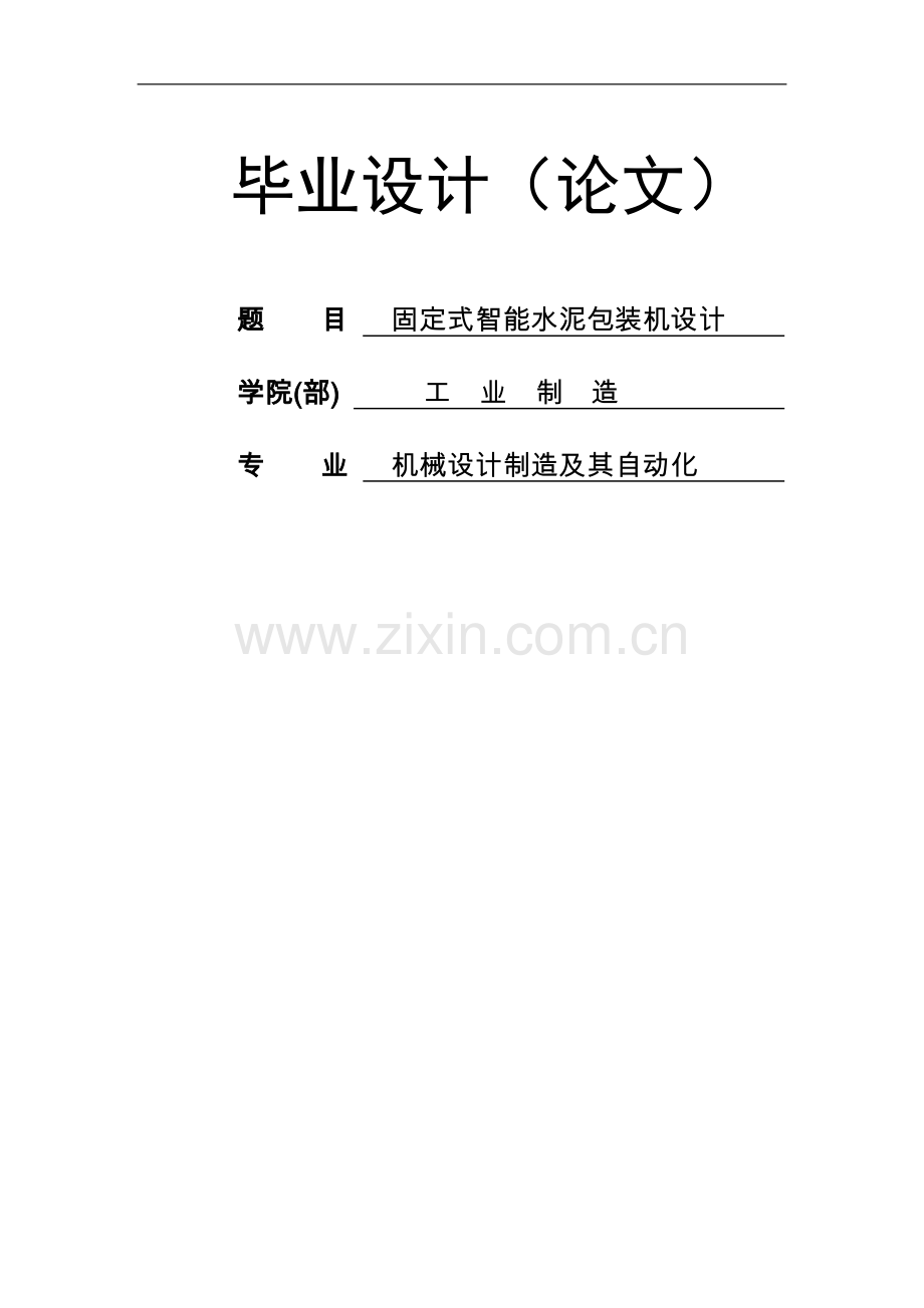 固定式智能水泥包装机设计.doc_第1页